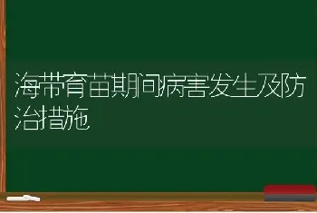 海带育苗期间病害发生及防治措施