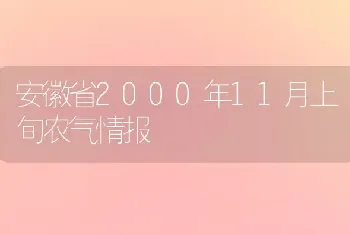 安徽省2000年11月上旬农气情报