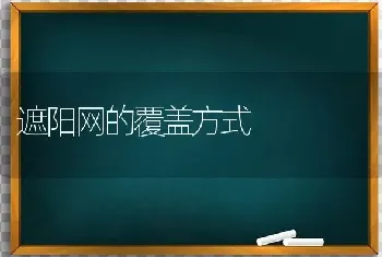 遮阳网的覆盖方式