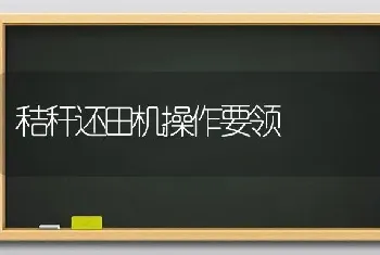 秸秆还田机操作要领