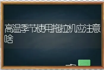 高温季节使用拖拉机应注意啥