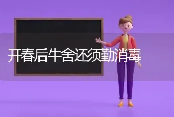 开春后牛舍还须勤消毒