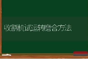 收割机试运转磨合方法