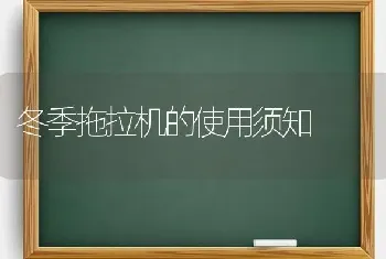 冬季拖拉机的使用须知