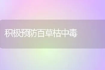 积极预防百草枯中毒