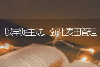 以早促主动,强化麦田管理