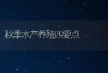 秋季水产养殖四要点