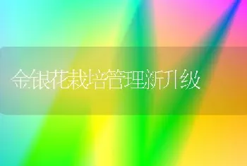 金银花栽培管理新升级