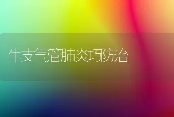 鸽曲霉菌病防治方法