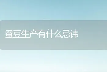 蚕豆生产有什么忌讳