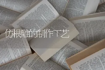 仿根雕的制作工艺