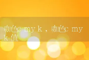 咖色cmyk