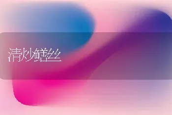 清炒鳝丝