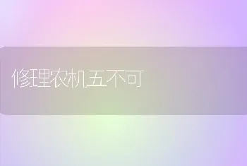 修理农机五不可