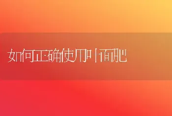 如何正确使用叶面肥