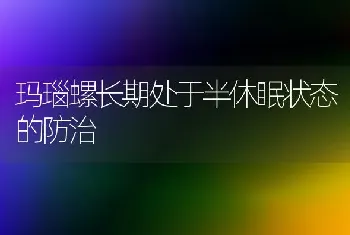 玛瑙螺长期处于半休眠状态的防治