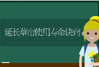 延长草帘使用寿命诀窍