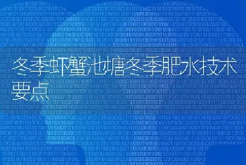 冬季虾蟹池塘冬季肥水技术要点