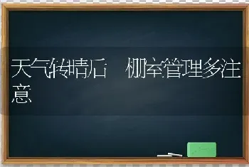 天气转晴后 棚室管理多注意