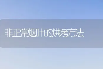 非正常烟叶的烘烤方法