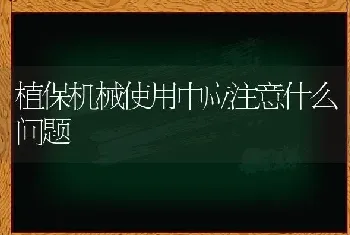 植保机械使用中应注意什么问题