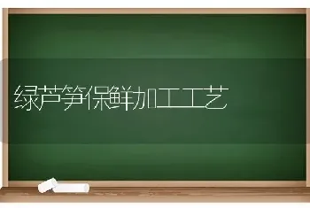 绿芦笋保鲜加工工艺