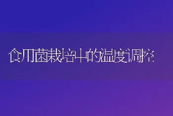 食用菌栽培中的温度调控