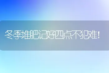 冬季堆肥记好四点不犯难！