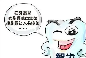 智齿痛起来苦不堪言，究竟该不该拔？