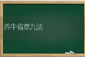 养牛省草九法