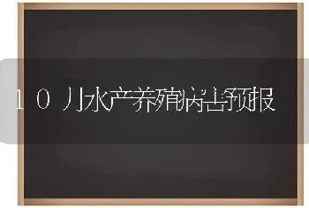 10月水产养殖病害预报