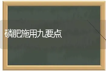 磷肥施用九要点