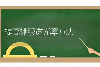 提高棚膜透光率方法