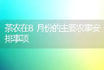 茶农在8月份的主要农事安排事项