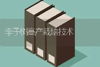 李子树高产栽培技术