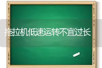 拖拉机低速运转不宜过长