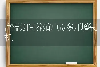 高温期间养殖户应多开增氧机