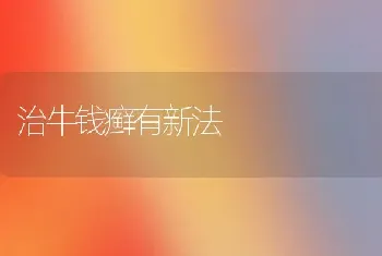 治牛钱癣有新法