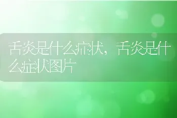 舌炎是什么症状,舌炎是什么症状图片