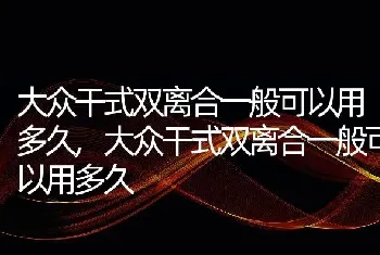 大众干式双离合一般可以用多久