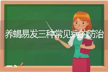 养蝎易发三种常见病的防治