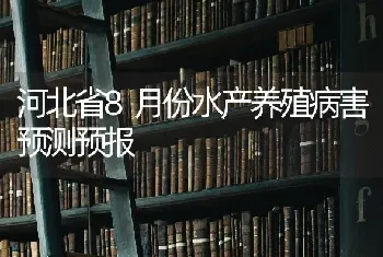 河北省8月份水产养殖病害预测预报