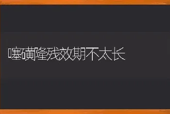 噻磺隆残效期不太长