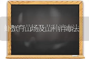 虾蟹育苗场及苗种消毒法