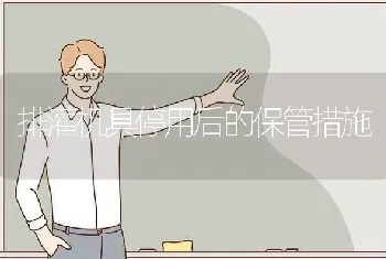 排灌机具停用后的保管措施