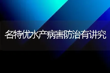 名特优水产病害防治有讲究