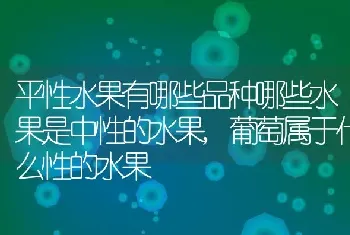 平性水果有哪些品种哪些水果是中性的水果