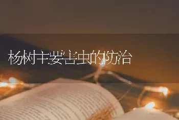 杨树主要害虫的防治