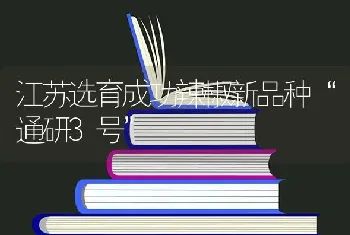 江苏选育成功辣椒新品种“通研3号”