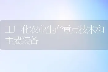 工厂化农业生产重点技术和主要装备